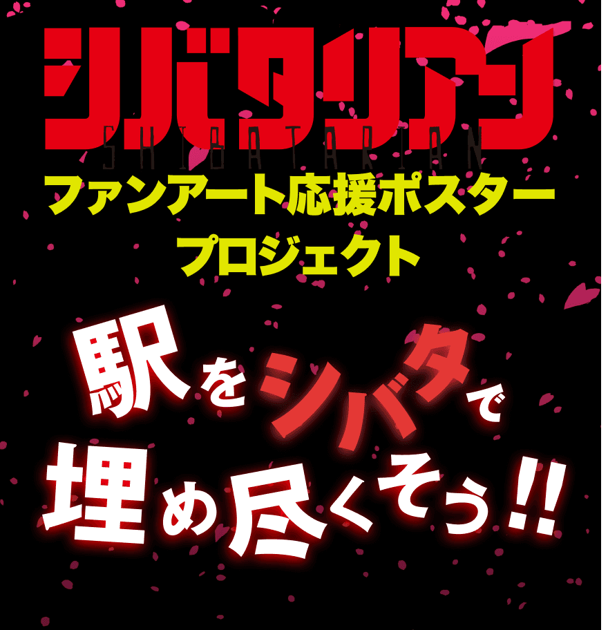 ファンアート応援ポスタープロジェクト 〜駅をシバタで埋め尽くそう〜