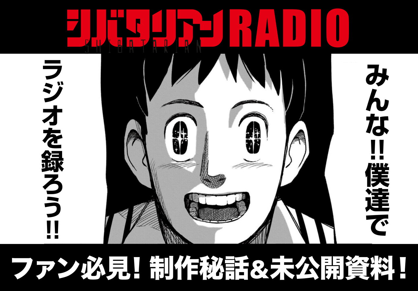 シバタリアンラジオ